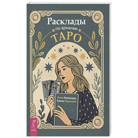 Гадание по картам Таро, книга Расклады по арканам Таро купить по скидке