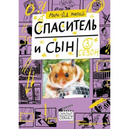Зарубежная современная проза, книга Спаситель и сын. Сезон 3 купить по скидке