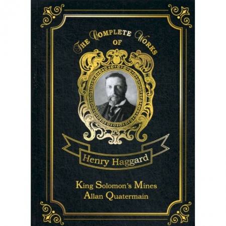 Чтение на английском языке, книга King Solomon's Mines & Allan Quatermain купить по скидке