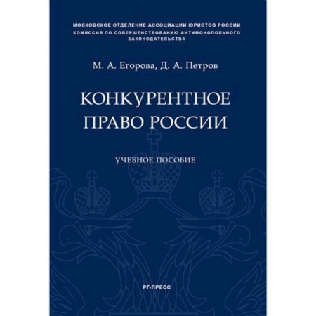 Гражданское право, книга Конкурентное право России. Учебное пособие купить по скидке