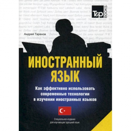 Словари, книга Иностранный язык. Как эффективно использовать современные технологии в изучении иностранных языков. Турецкий язык купить по скидке