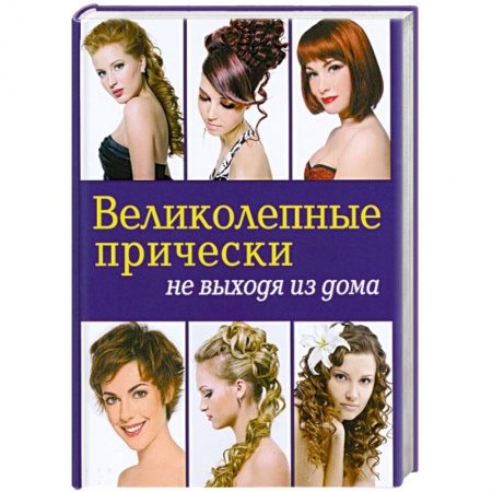 Книги, книга Великолепные прически не выходя из дома купить по скидке