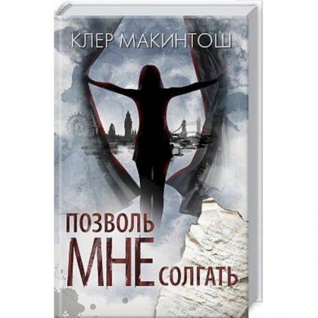 Зарубежный детектив, книга Позволь мне солгать купить по скидке