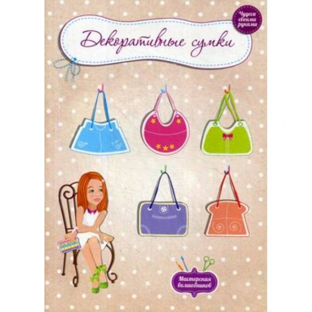 Досуг, творчество и кулинария, книга Декоративные сумки купить по скидке