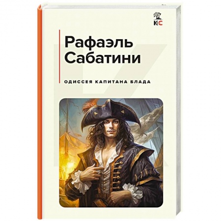 Зарубежная приключенческая литература, книга Одиссея капитана Блада купить по скидке
