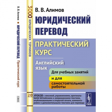 Языкознание. Филология, книга Юридический перевод: Практический курс. Английский язык купить по скидке