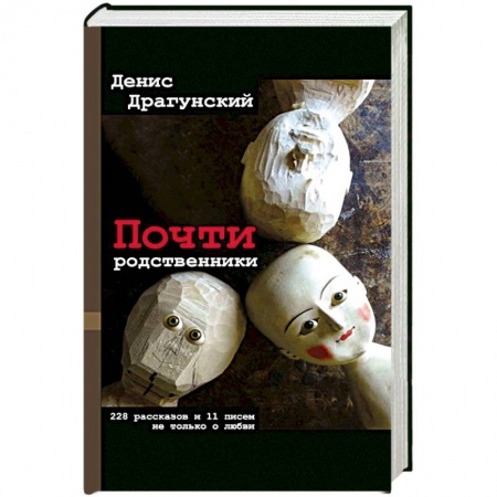 Русская современная проза, книга Почти родственники купить по скидке