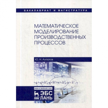 Физико-математические науки, книга Математическое моделирование производственных процессов купить по скидке
