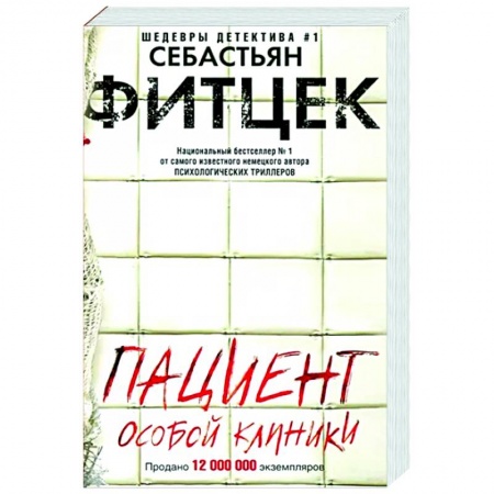 Зарубежный детектив, книга Пациент особой клиники купить по скидке