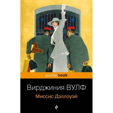 Зарубежная классика, книга Миссис Дэллоуэй купить по скидке