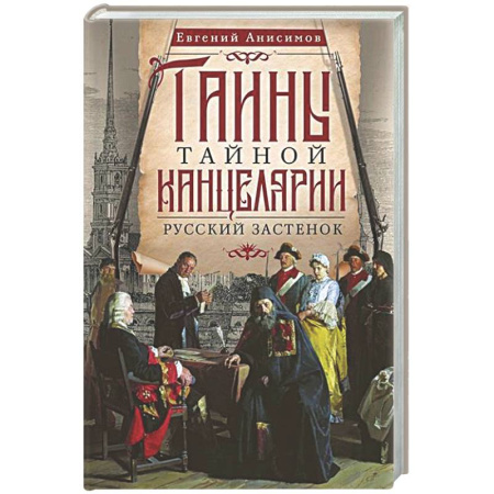 Политика, книга Тайны Тайной канцелярии. Русский застенок купить по скидке