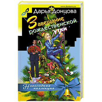 Завещание рождественской утки