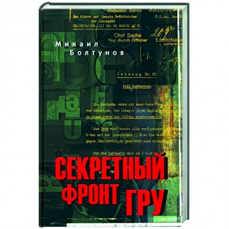 Мемуары, биографии военных деятелей, книга Секретный фронт ГРУ купить по скидке