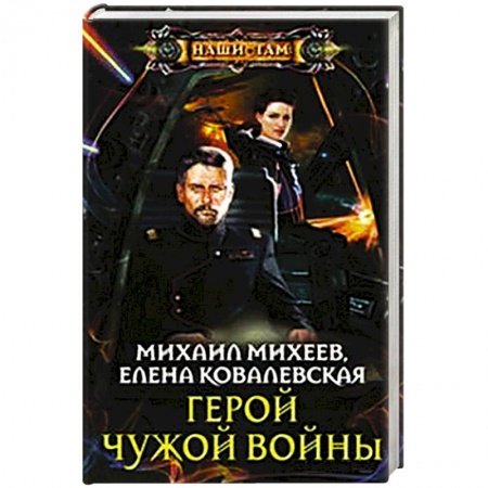 Книги, книга Герой чужой войны купить по скидке