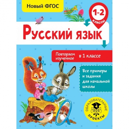 Образовательные системы. 1-4 классы, книга Русский язык. Повторяем изученное в 1 классе. 1-2 класс купить по скидке
