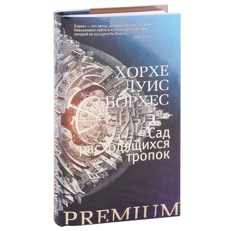 Зарубежная современная проза, книга Сад расходящихся тропок купить по скидке