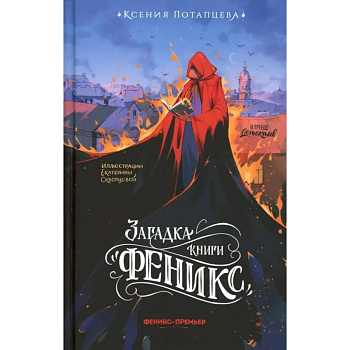 Загадка книги 'Феникс'