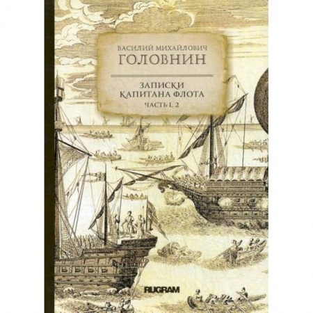 Заметки путешественника, книга Записки капитана флота купить по скидке