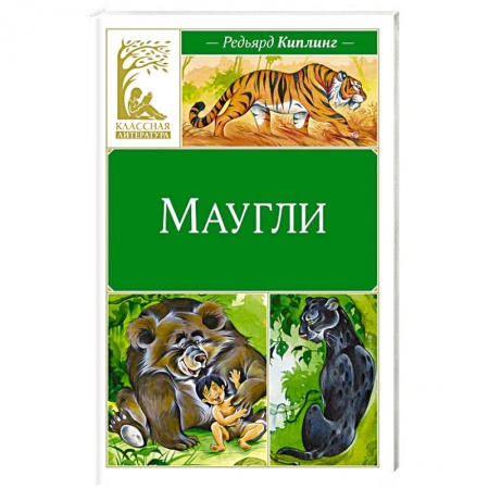 Сказки зарубежных писателей, книга Маугли купить по скидке