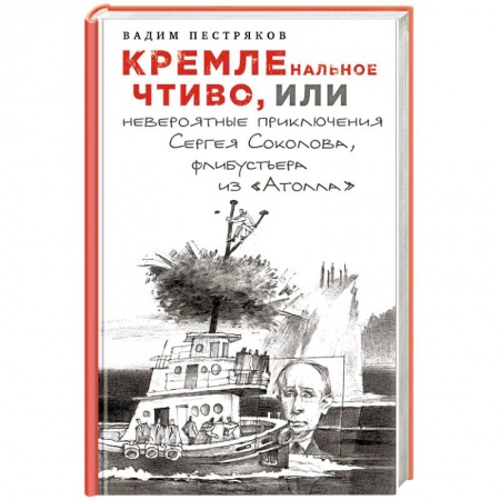 Политика, книга КРЕМЛЕнальное чтиво, или Невероятные приключения Сергея Соколова, флибустьера из «Атолла» купить по скидке