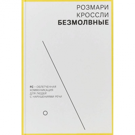 Другие виды специальной медицины, книга Безмолвные. FC - облегченная коммуникация для людей с нарушениями речи купить по скидке