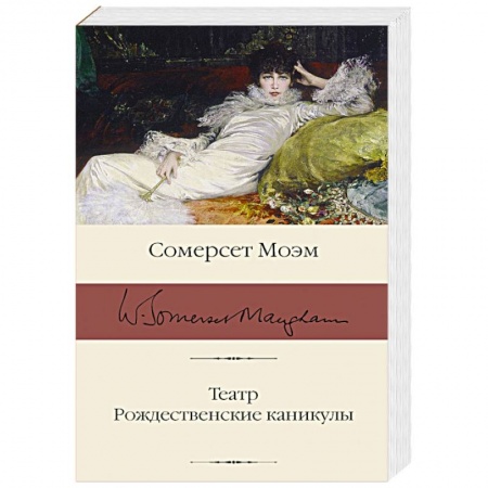 Зарубежная классика, книга Театр. Рождественские каникулы купить по скидке