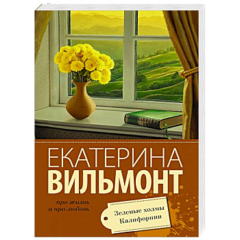 Зеленые холмы Калифорнии