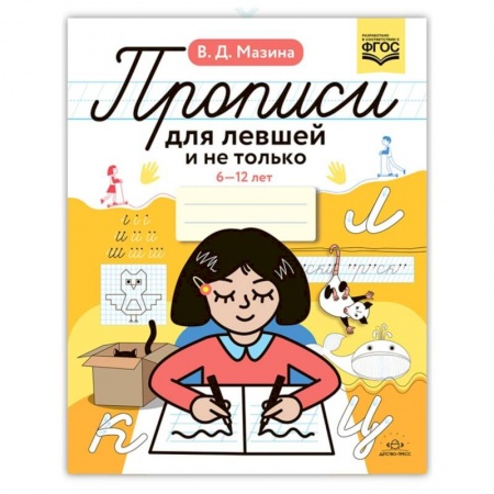 Письмо, мелкая моторика, книга Прописи для левшей и не только. 6-12 лет купить по скидке