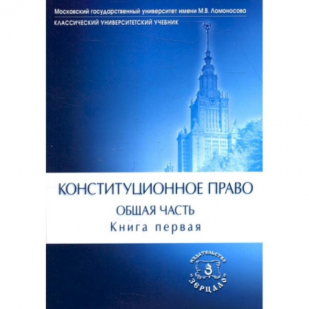 Право. Юриспруденция, книга Конституционное право. Общая часть: Учебник. В 2 кн. Кн. 1 купить по скидке