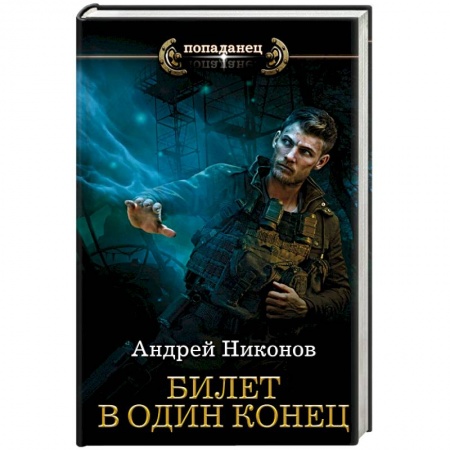 Историческая фантастика и фэнтези, книга Билет в один конец купить по скидке