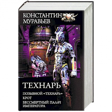 Боевая фантастика, книга Технарь купить по скидке
