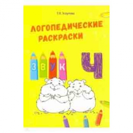 Методика обучения. Методические пособия для учителей, книга Звук Ч купить по скидке