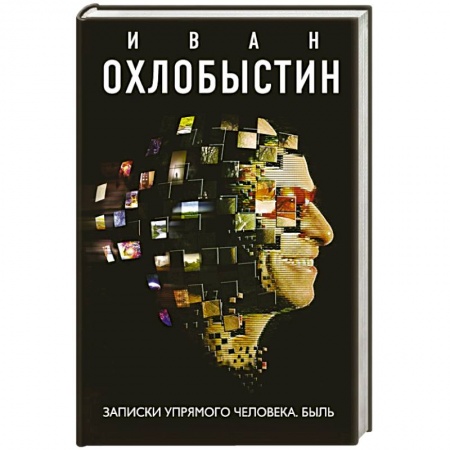 Русская современная проза, книга Записки упрямого человека. Быль купить по скидке