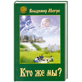 Кто же мы? Книга 5