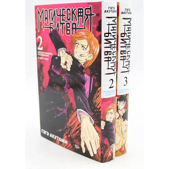 Магическая битва 2-3: манга (комплект из 2-х книг)