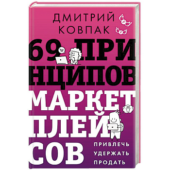 69 принципов маркетплейсов. Привлечь, удержать, продать