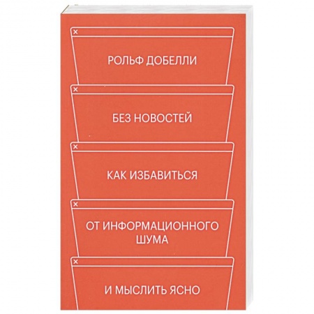 Психология личности, книга Без новостей. Как избавиться от информационного шума и мыслить ясно купить по скидке