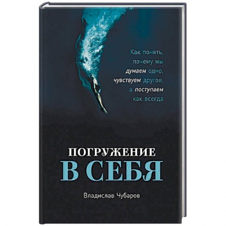 Психология личности, книга Погружение в себя купить по скидке