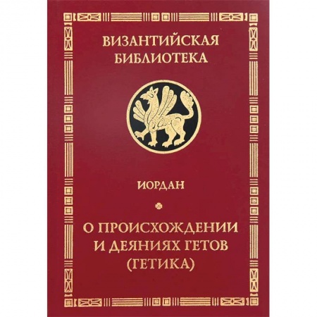 Общие работы по всемирной истории, книга О происхождении и деяниях гетов (Getica) купить по скидке