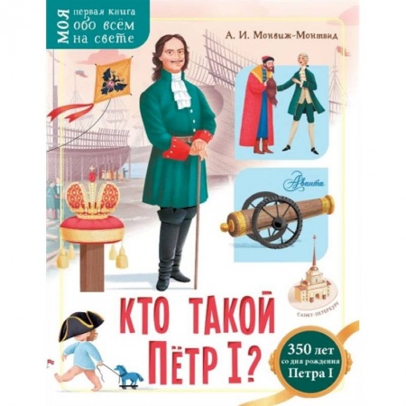 Книги, книга Кто такой Пётр I? купить по скидке
