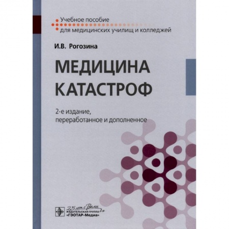 Другие виды специальной медицины, книга Медицина катастроф. Учебное пособие купить по скидке