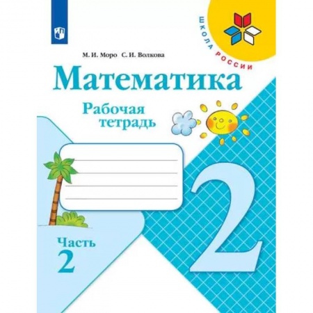 Математика. Алгебра. Геометрия, книга Математика. 2 класс. Рабочая тетрадь. В 2-х частях. Часть 2. ФГОС купить по скидке