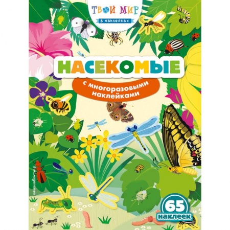 Другое, книга Насекомые (с наклейками) купить по скидке