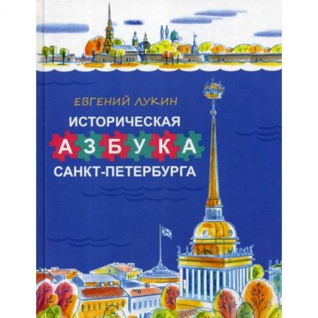 Окружающий мир, книга Историческая азбука Санкт-Петербурга купить по скидке