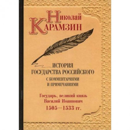 История, биография, мемуары, книга История государства Российского с комментариями и примечаниями купить по скидке