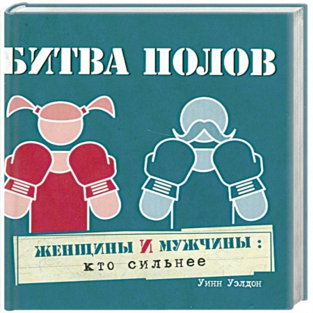Книги, книга Битва полов купить по скидке