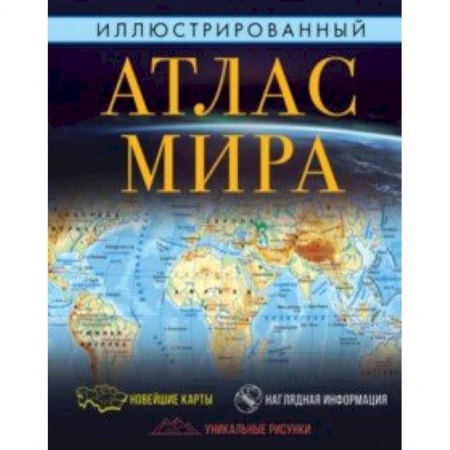 Человек. Земля. Вселенная, книга Иллюстрированный атлас мира купить по скидке