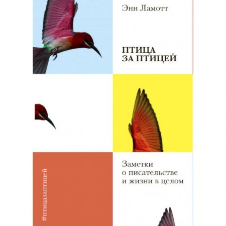 Филологические науки в целом. Частные филологии, книга Птица за птицей. Заметки о писательстве и жизни в целом купить по скидке