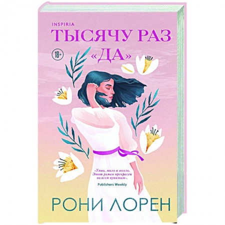 Зарубежный любовный роман, книга Тысячу раз «да» купить по скидке