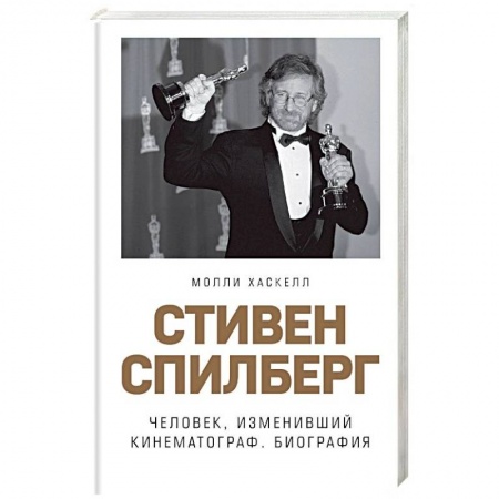 Мемуары, биографии деятелей культуры, искусства, книга Стивен Спилберг. Человек, изменивший кинематограф. Биография купить по скидке